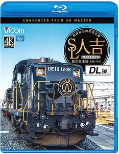 SL人吉 DL編 【4K撮影作品】 (Blu-ray)