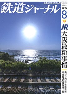 鉄道ジャーナル 2022年8月号 No.670 (雑誌)