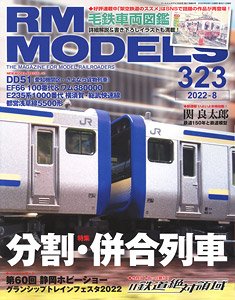 RM MODELS 2022年8月号 No.323 (雑誌)