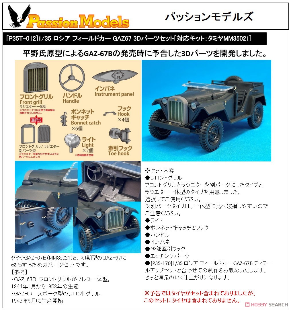 ロシア フィールドカー GAZ67 3Dパーツセット [対応キット：タミヤMM35021] (プラモデル) その他の画像2