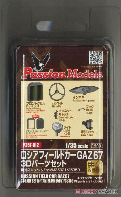 ロシア フィールドカー GAZ67 3Dパーツセット [対応キット：タミヤMM35021] (プラモデル) パッケージ1