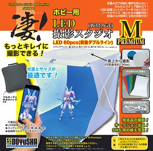 凄！ホビー用LED撮影スタジオM (Premium) (工具)
