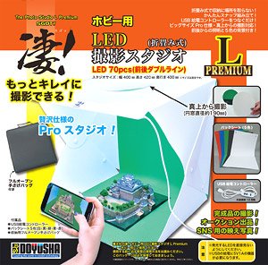 凄！ホビー用LED撮影スタジオL (Premium) (工具)