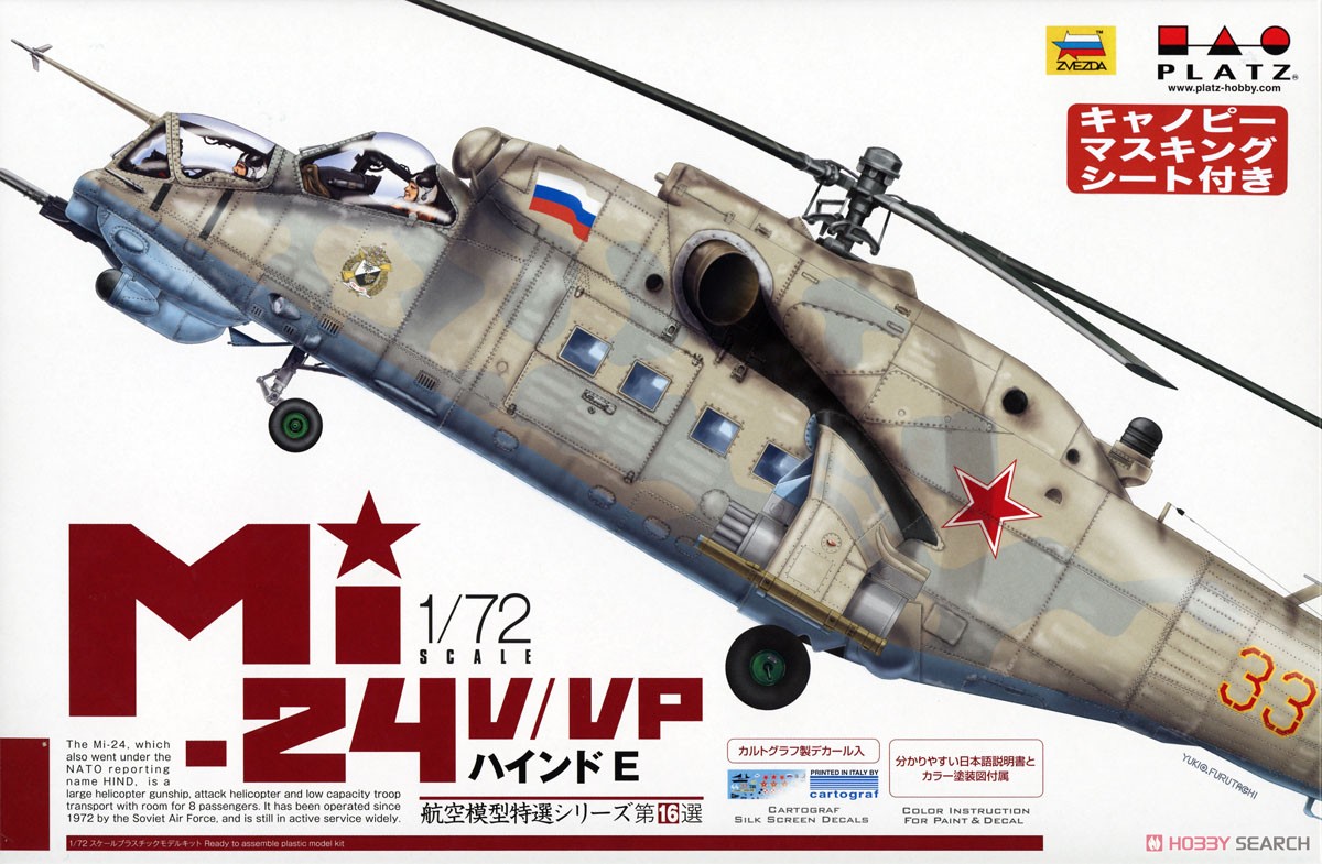ロシア軍 攻撃ヘリコプター Mi-24V/VP `ハインドE` マスキングシート付き (プラモデル) パッケージ1