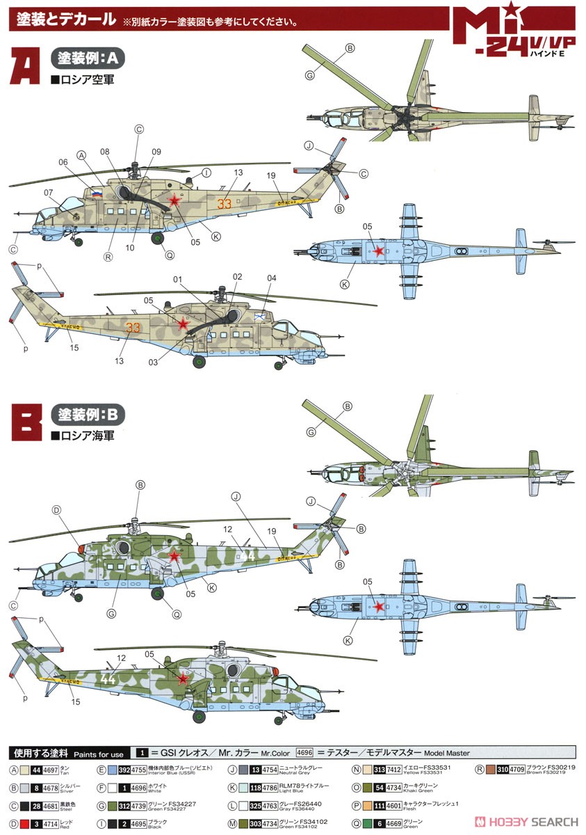 ロシア軍 攻撃ヘリコプター Mi-24V/VP `ハインドE` マスキングシート付き (プラモデル) 塗装1