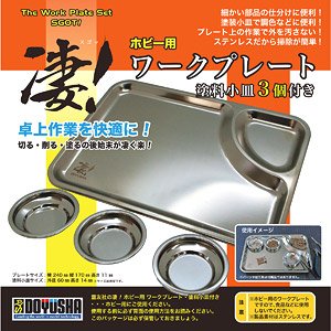 凄！ホビー用 ワークプレート (工具)