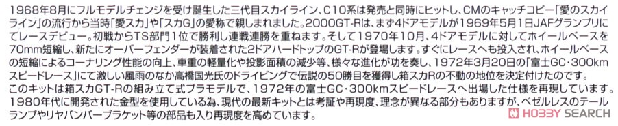 追悼 高橋国光 箱スカGT-R 栄光の50勝 (プラモデル) 解説1