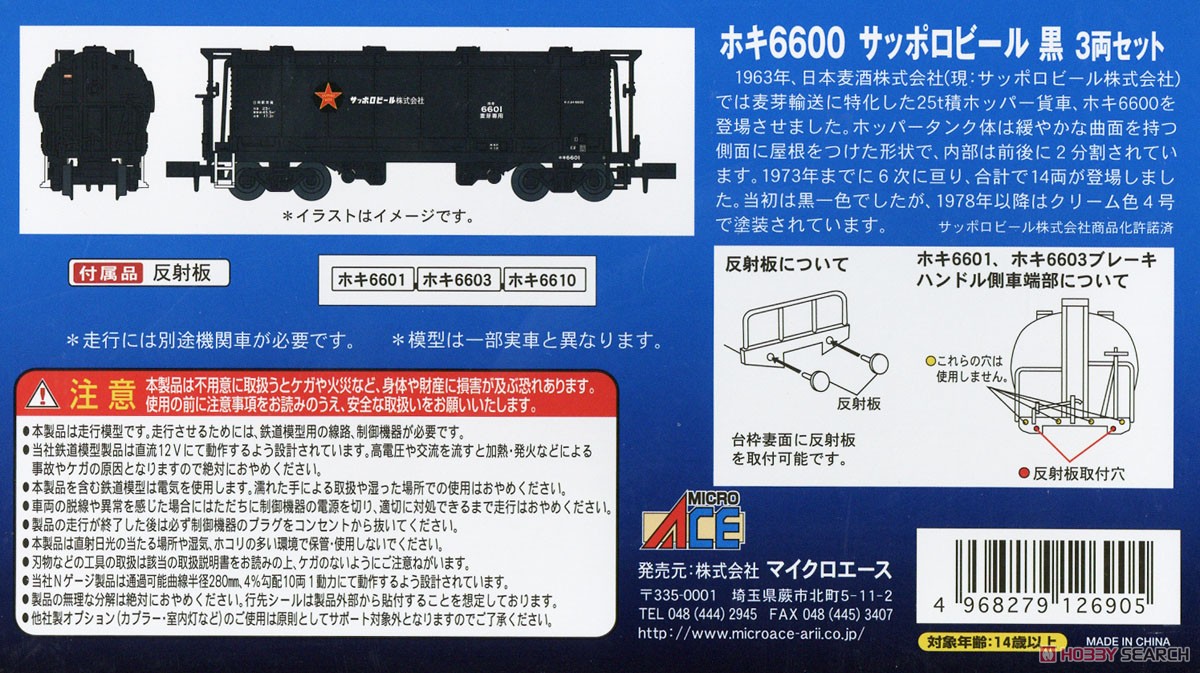 ホキ6600 サッポロビール 黒 3両セット (3両セット) (鉄道模型) 解説1