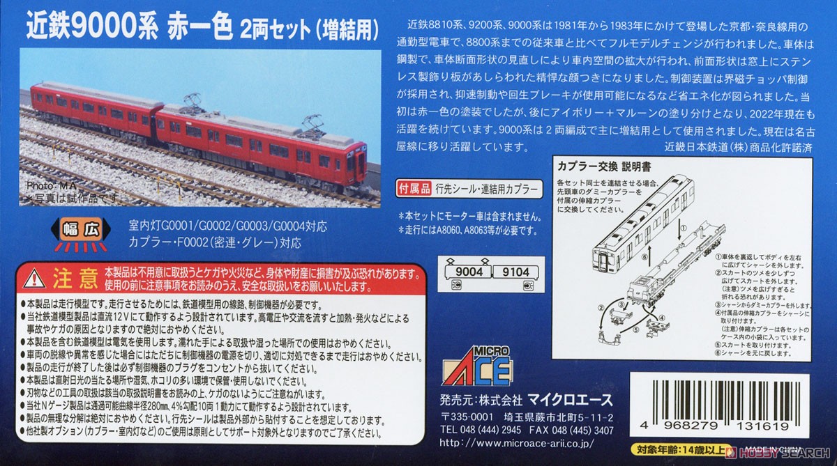 Kintetsu Series 9000 Mono-tone Red Two Car Set (Addtional Unit/without Motor) (Add-On 2-Car Set) (Model Train) About item2