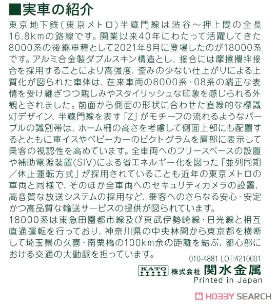 東京メトロ 半蔵門線 18000系 6両基本セット (基本・6両セット) (鉄道模型) 解説2