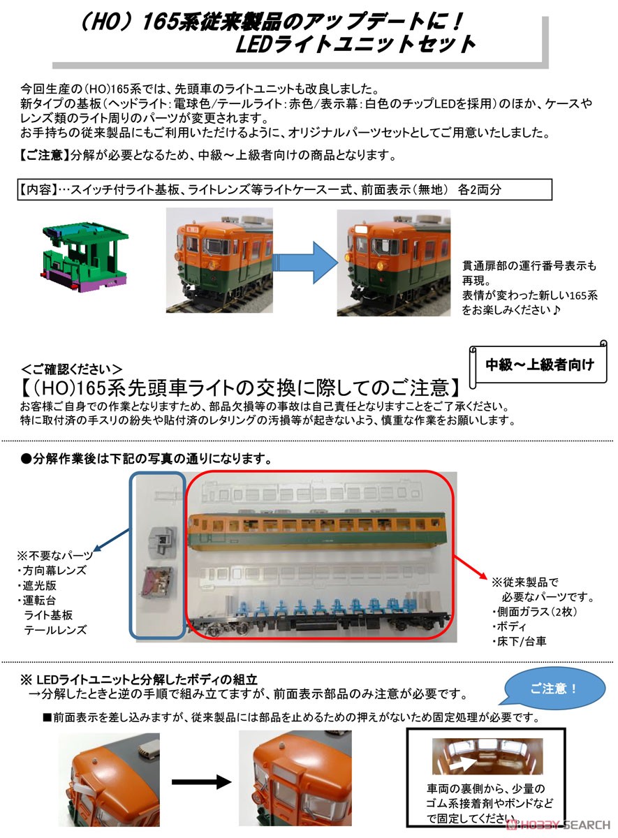【Assyパーツ】 (HO) 165系 LED ライトユニットセット (各2両分) (鉄道模型) その他の画像1