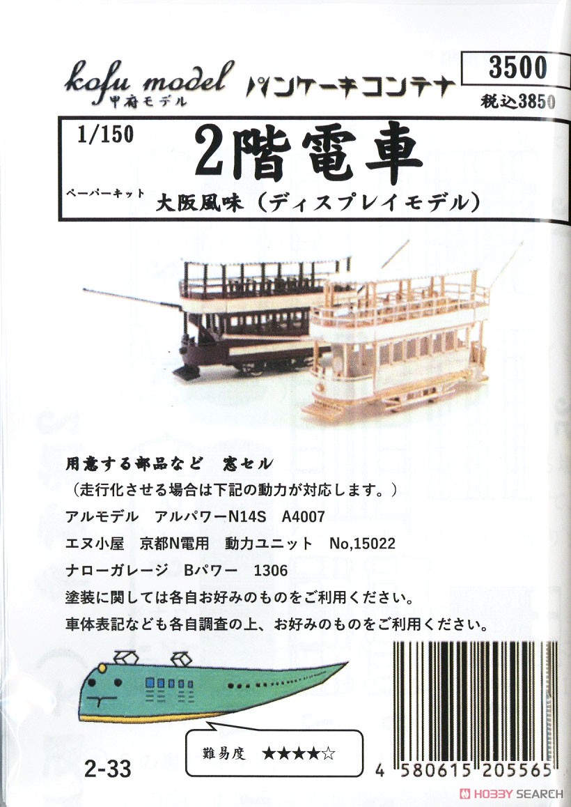 Double Decker Tram (Osaka Style) Display Model Paper Kit (Unassembled Kit) (Model Train) Package1