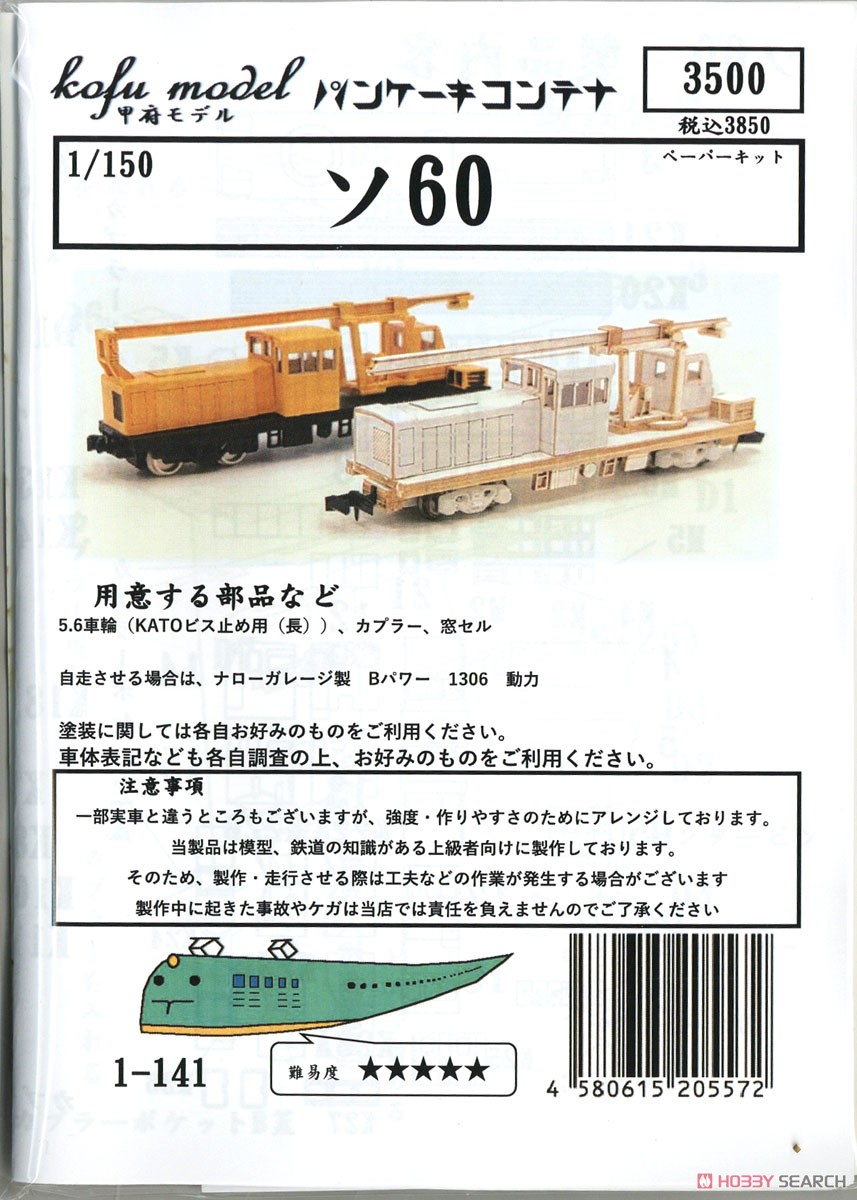 ソ60 ペーパーキット (組み立てキット) (鉄道模型) パッケージ1