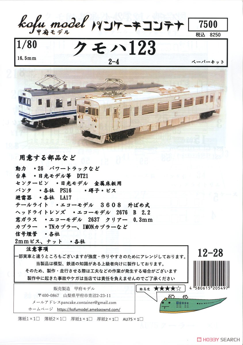 1/80(HO) KUMOHA123 #2-4 Paper Kit (Unassembled Kit) (Model Train) Package1