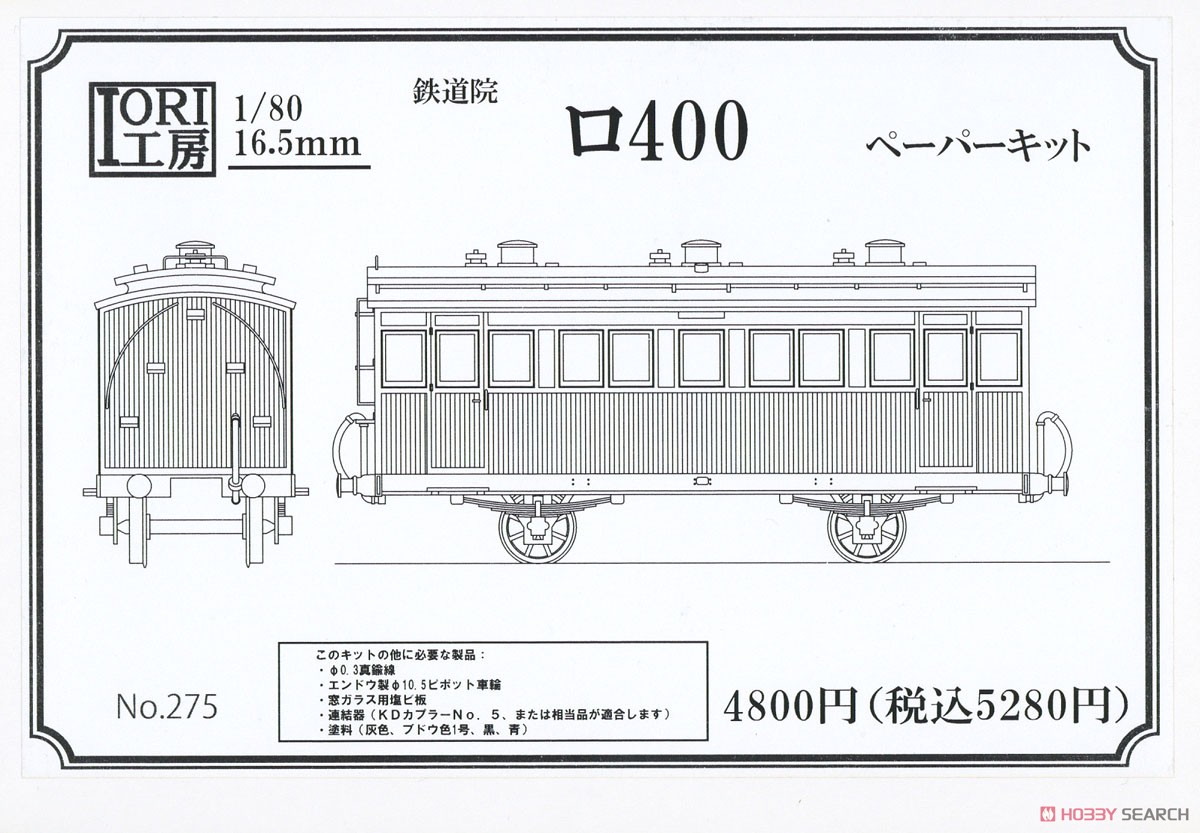 1/80(HO) J.G.R. RO400 Paper Kit (Unassembled Kit) (Model Train) Package1