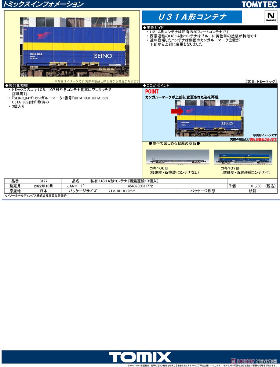 私有 U31A形コンテナ (西濃運輸) (3個入り) (鉄道模型) 解説1