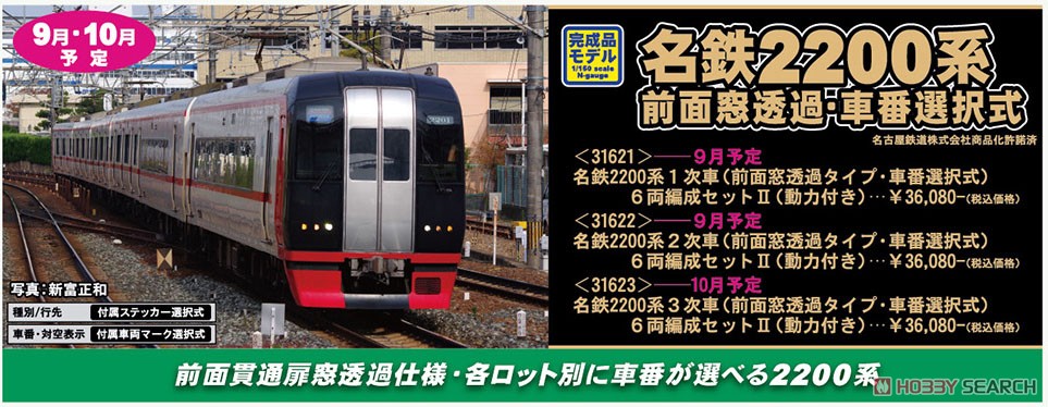 名鉄 2200系 1次車 (前面窓透過タイプ・車番選択式) 6両編成セットII (動力付き) (6両セット) (塗装済み完成品) (鉄道模型) その他の画像2