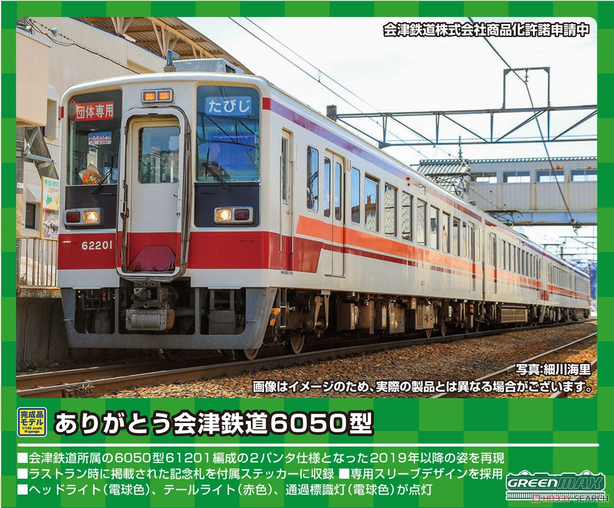 ありがとう会津鉄道6050型 2両編成セット (動力付き) (2両セット) (塗装済み完成品) (鉄道模型) その他の画像1