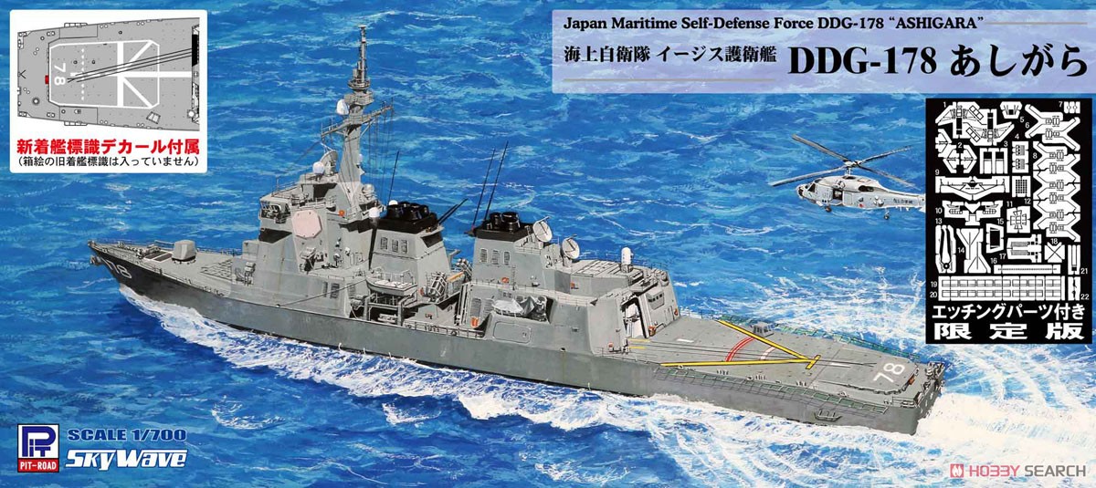 海上自衛隊イージス護衛艦 DDG-178 あしがら エッチングパーツ付き (プラモデル) パッケージ1