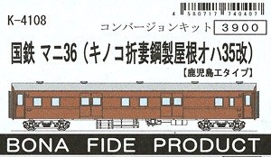 国鉄 マニ36 (キノコ折妻鋼製屋根オハ35改造タイプ：鹿児島工タイプ) コンバージョンキット (組み立てキット) (鉄道模型)