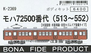 モハ72500番代 (513～552) (木製屋根・木製雨樋・旧型Hゴムドア装備タイプ) (1953年製造タイプ) ボディキット (組み立てキット) (鉄道模型)