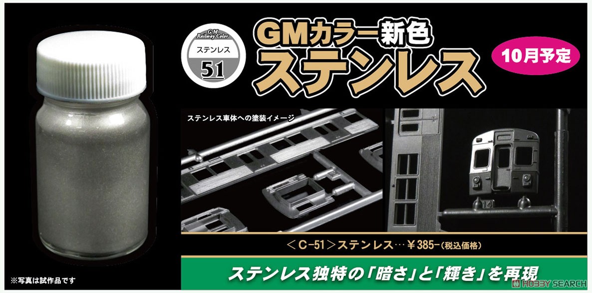 C-51 ステンレス (18ml) (鉄道模型) その他の画像2