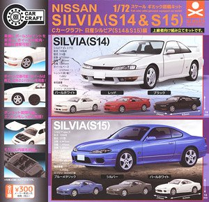 Cカークラフト 日産シルビア (S14 & S15) 編 (玩具)