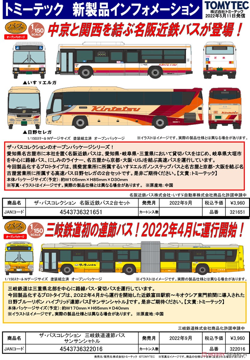 ザ・バスコレクション 名阪近鉄バス2台セット (2台セット) (鉄道模型) その他の画像4