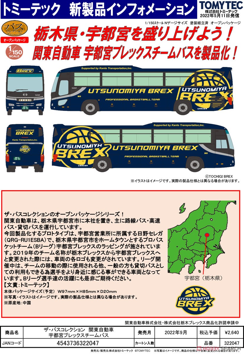 ザ・バスコレクション 関東自動車 宇都宮ブレックスチームバス (鉄道模型) その他の画像2