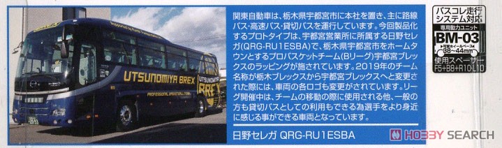 ザ・バスコレクション 関東自動車 宇都宮ブレックスチームバス (鉄道模型) 解説1