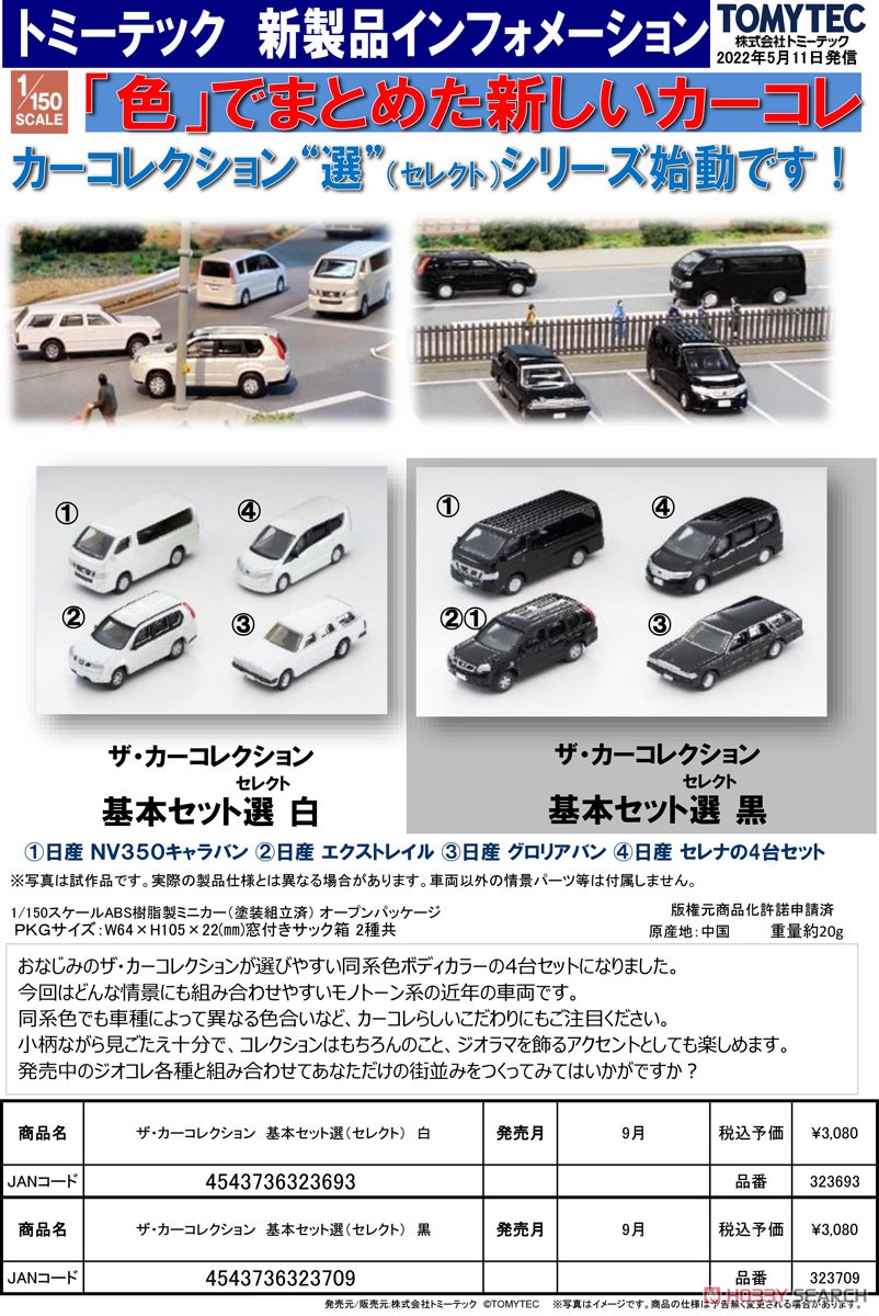 ザ・カーコレクション 基本セット 選(セレクト) 黒 (4台入り) (鉄道模型) その他の画像18