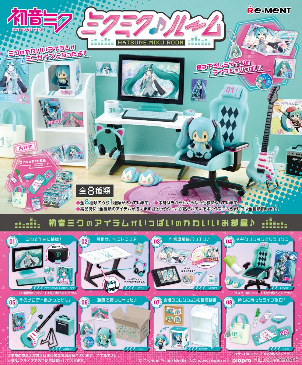 初音ミク ミクミク♪ルーム (8個セット) (キャラクターグッズ) 商品画像1