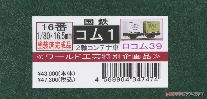 16番(HO) 【特別企画品】 国鉄 コム1形 2軸コンテナ車 (ロコム39) 塗装済完成品 (塗装済み完成品) (鉄道模型) パッケージ1