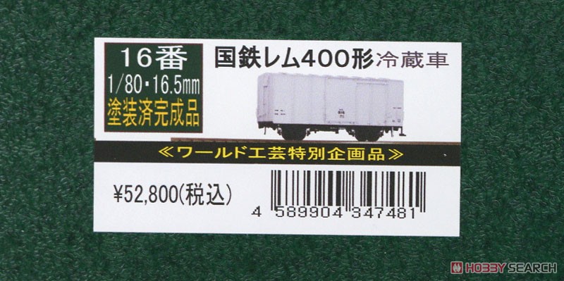 16番(HO) 【特別企画品】 国鉄 レム400形 冷蔵車 (量産型) 塗装済完成品 (塗装済み完成品) (鉄道模型) パッケージ1