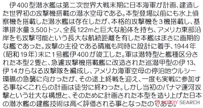 日本海軍 潜水艦 伊400 & 伊401 (プラモデル) 解説1