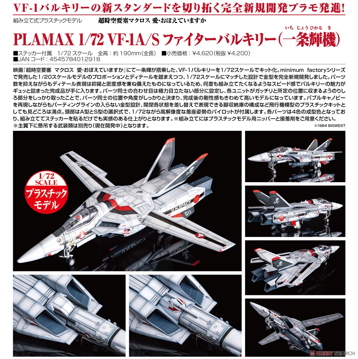 Plamax VF-1A/S Fighter Valkyrie (Hikaru Ichijyo`s Fighter) (Plastic model) Item picture10