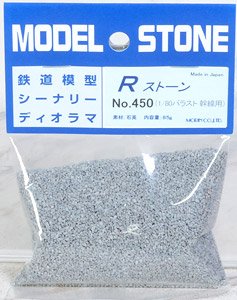 No.450 Rストーン バラスト1/80 幹線用 (ライトグレー) 66ml (85g) (鉄道模型)