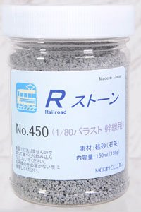 No.450 Rストーン バラスト1/80 幹線用 (ライトグレー) 150ml (195g) (鉄道模型)