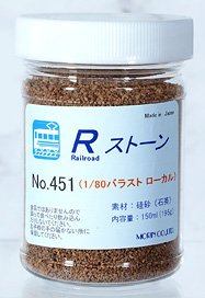 No.451 Rストーン バラスト1/80 ローカル (薄茶) 150ml (鉄道模型)