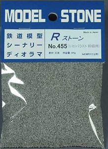 No.455 Rストーン バラスト1/87 幹線用 (ライトグレー) 66ml (鉄道模型)