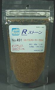 No.491 Rストーン バラストZ ローカル (薄茶) 120ml (鉄道模型)