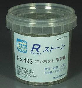 No.493 Rストーン バラストZ 準幹線 (ダークグレー) 150ml (鉄道模型)