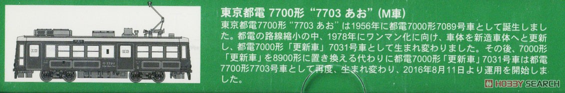 東京都電 7700形 `7703 あお` (M車) (鉄道模型) 解説1
