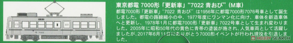 東京都電 7000形 「更新車」 `7022 青おび` (M車) (鉄道模型) 解説1