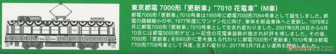 東京都電 7000形 「更新車」 `7010 花電車` (M車) (鉄道模型) 解説1