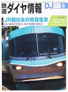 鉄道ダイヤ情報 No.459 2022年8月号 (雑誌)