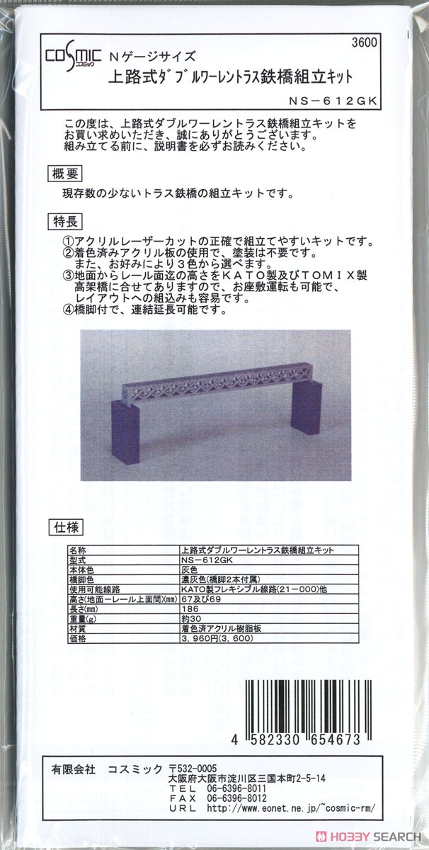 上路式ダブルワーレントラス鉄橋 組立キット (灰色) (組み立てキット) (鉄道模型) パッケージ1