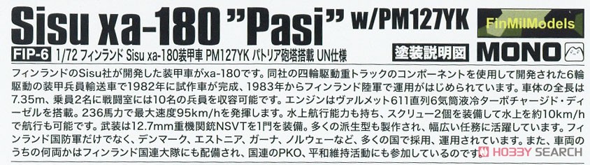 フィンランド Sisu xa-180装甲車 PM127YK パトリア砲塔搭載 UN仕様 (プラモデル) 解説1