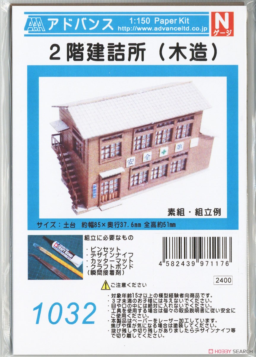 2階建詰所 (木造) (組み立てキット) (鉄道模型) パッケージ1