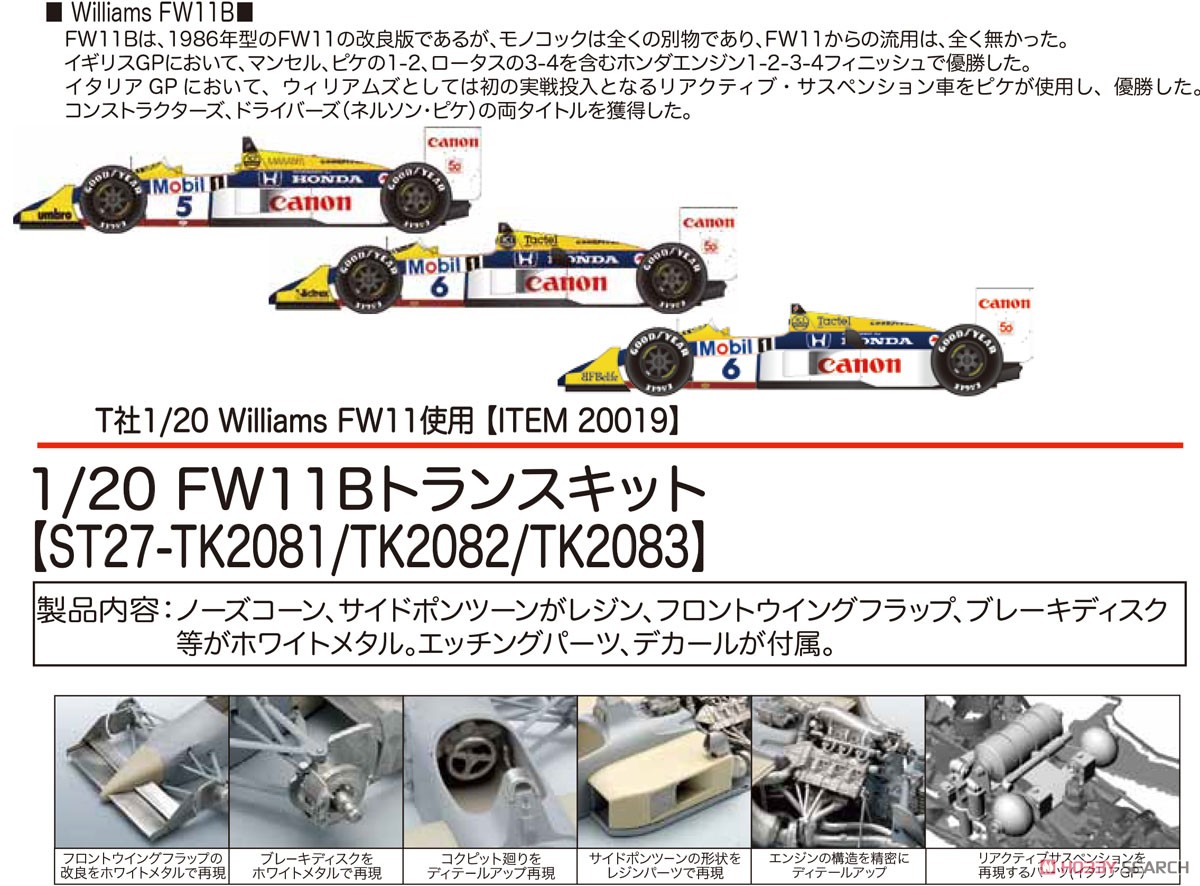 FW11B Japan GP 1987 トランスキット (レジン・メタルキット) その他の画像1
